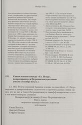 Список членов команды «Св. Петра», возвратившихся в Петропавловскую гавань. Около 15 ноября 1742 г.