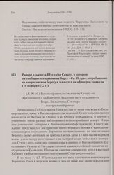 Рапорт адъюнкта Штеллера Сенату, в котором он сообщает о плавании на борту «Св. Петра», о пребывании на американском берегу и жалуется на офицеров команды. 16 ноября 1742 г. 