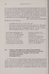 Справка о биографических данных Томаса Беринга, сообщенных им при зачислении в Преображенский полк, в которой, в частности, говорится, что он не знает своей национальности. 20 ноября 1742 г. 