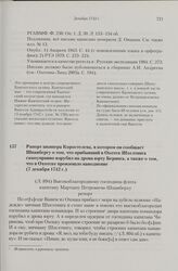 Рапорт шкипера Коростелева, в котором он сообщает Шпанбергу о том, что прибывший в Охотск Шхелтинга самоуправно изрубил на дрова юрту Беринга, а также о том, что в Охотске произошло наводнение. 7 декабря 1742 г. 