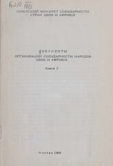Документы Организации солидарности народов Азии и Африки. Кн. V