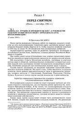Записка Н.С. Хрущева в Президиум ЦК КПСС «О руководстве сельским хозяйством в связи с переходом на путь интенсификации». 13 июня 1964 г. 