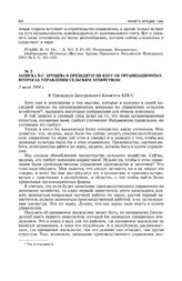 Записка Н.С. Хрущева в Президиум ЦК КПСС об организационных вопросах управления сельским хозяйством. 5 июля 1964 г. 