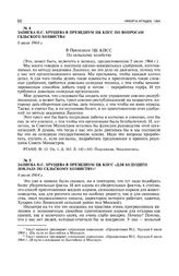 Записка Н.С. Хрущева в Президиум ЦК КПСС «Для будущего доклада по сельскому хозяйству». 6 июля 1964 г. 