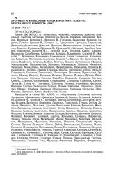 Протокол № 8 заседания июльского (1964 г.) пленума Центрального Комитета КПСС. 11 июля 1964 г. 