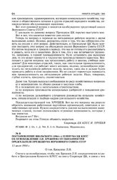 Постановление июльского (1964 г.) пленума ЦК КПСС об освобождении Л.И. Брежнева от обязанностей председателя Президиума Верховного Совета СССР. 11 июля 1964 г. 