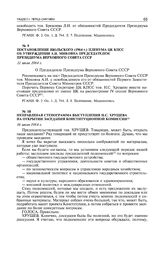 Постановление июльского (1964 г.) пленума ЦК КПСС об утверждении А.И. Микояна председателем Президиума Верховного Совета СССР. 11 июля 1964 г.