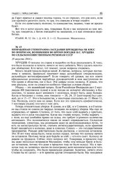 Неправленая стенограмма заседания Президиума ЦК КПСС по вопросам, возникшим во время поездки Н.С. Хрущева по сельскохозяйственным регионам СССР. 19 августа 1964 г. 