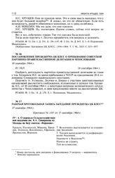 Рабочая протокольная запись заседания Президиума ЦК КПСС. 17 сентября 1964 г.