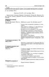 Рабочая протокольная запись заседания Президиума ЦК КПСС. 25-26 сентября 1964 г. 