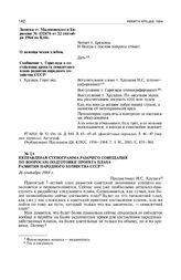 Неправленая стенограмма рабочего совещания по вопросам подготовки проекта плана развития народного хозяйства СССР. 26 сентября 1964 г. 