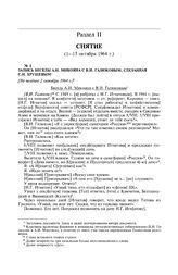 Запись беседы А.И. Микояна с В.И. Галюковым, сделанная С.Н. Хрущевым. [Не позднее 2 октября 1964 г. ] 