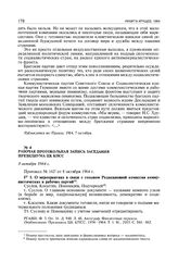 Рабочая протокольная запись заседания Президиума ЦК КПСС. 8 октября 1964 г. 
