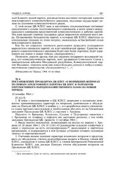 Постановление Президиума ЦК КПСС «О возникших вопросах по поводу предстоящего пленума ЦК КПСС и разработок перспективного народнохозяйственного плана на новый период». 12 октября 1964 г. 