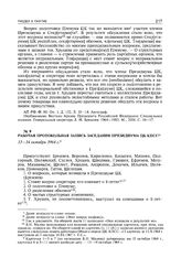 Рабочая протокольная запись заседания Президиума ЦК КПСС. 13-14 октября 1964 г. 