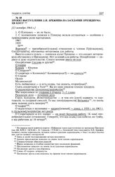 Проект выступления Л.И. Брежнева на заседании Президиума ЦК КПСС. [13 октября 1964 г.] 