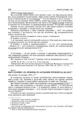 Выступление Л.И. Брежнева на заседании Президиума ЦК КПСС. [Не позднее 14 октября 1964 г.] 