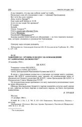 Заявление Н.С. Хрущева в ЦК КПСС об освобождении от занимаемых должностей. 14 октября 1964 г.