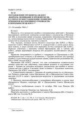 Постановление Президиума ЦК КПСС «Вопросы, возникшие в Президиуме ЦК, и о мерах по восстановлению ленинских принципов коллективного руководства в деятельности ЦК КПСС». 13-14 октября 1964 г. 