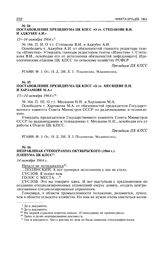 Постановление Президиума ЦК КПСС «О тт. Месяцеве Н.Н. и Харламове М.А.». 13-14 октября 1964 г. 