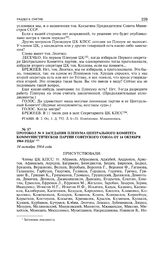 Протокол № 9 заседания пленума Центрального Комитета Коммунистической партии Советского Союза от 14 октября 1964 года. 14 октября 1964 г. 