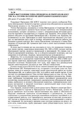 Запись выступления члена Президиума и секретаря ЦК КПСС тов. М.А. Суслова на пленуме Центрального Комитета КПСС. [Не ранее 15 октября 1964 г.]