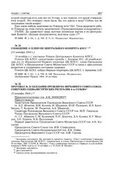 Сообщение о пленуме Центрального Комитета КПСС. [15 октября 1964 г.]