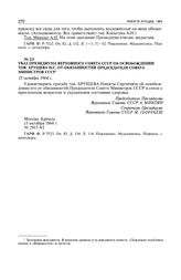 Указ Президиума Верховного Совета СССР об освобождении тов. Хрущева Н.С. от обязанностей председателя Совета Министров СССР. 15 октября 1964 г. 