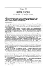 Информационная записка Московского горкома партии в ЦК КПСС «О собраниях партийного актива Московской городской партийной организации». 16 октября 1964 г. 