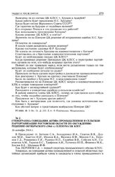Стенограмма совещания актива промышленной и сельской парторганизаций Ростовской области по обсуждению решений октябрьского (1964 г.) пленума ЦК КПСС. 16 октября 1964 г. 