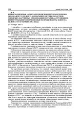 Информационная записка Московского промышленного обкома КПСС в ЦК КПСС «О собраниях актива областной, городских партийных организаций и откликах трудящихся индустриального подмосковья на итоги работы пленума ЦК КПСС от 14 октября 1964 года». 17 ок...