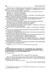 Сопроводительное письмо П.А. Абрасимова Ю.В. Андропову к сообщениям об откликах на решения октябрьского (1964 г.) пленума ЦК КПСС и о настроениях в ГДР. 17 октября 1964 г. 