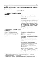 Рабочая протокольная запись заседания Президиума ЦК КПСС. 22 октября 1964 г. 