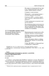 Постановление Президиума ЦК КПСС «О встрече с представителями ПОРП». 22 октября 1964 г. 