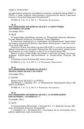 Постановление Президиума ЦК КПСС «О перестройке партийных органов». 22 октября 1964 г. 