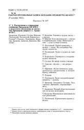 Рабочая протокольная запись заседания Президиума ЦК КПСС. 27 октября 1964 г. 