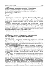 Постановление Президиума ЦК КПСС «Рассмотрение и утверждение сообщения Президиума ЦК КПСС о результатах обсуждения на заседании Президиума вопроса о т. Хрущеве Н.С.». 27 октября 1964 г. 
