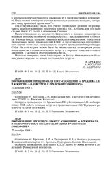 Постановление Президиума ЦК КПСС «Сообщение тт. Брежнева Л.И. и Подгорного Н.В. о беседе с делегацией французской компартии». 27 октября 1964 г. 