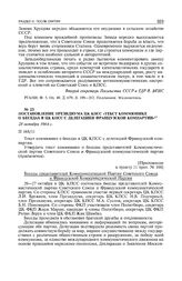 Постановление Президиума ЦК КПСС «Текст коммюнике о беседах в ЦК КПСС с делегацией французской компартии». 28 октября 1964 г.