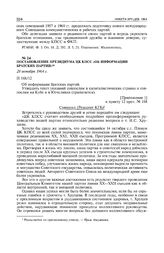Постановление Президиума ЦК КПСС «Об информации братских партий». 28 октября 1964 г. 