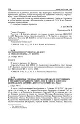 Информационная справка о письмах граждан, поступивших в Президиум Верховного Совета СССР в связи с пленумом Центрального Комитета КПСС от 14 октября 1964 года. 3 ноября 1964 г. 