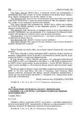 Постановление Президиума ЦК КПСС «Информация Т. Брежнева Л.И. о встрече с партийно-правительственной делегацией КНР». 9 ноября 1964 г.