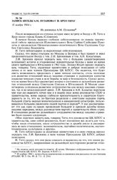 Запись беседы А.М. Пузанова с И. Броз Тито. 11 ноября 1964 г.