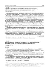 Постановление Президиума ЦК КПСС «Организационные вопросы пятой сессии Верховного Совета СССР». 8 декабря 1964 г.