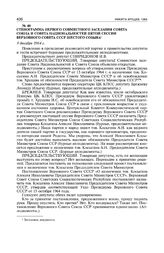 Стенограмма первого совместного заседания Совета союза и Совета национальностей пятой сессии Верховного Совета СССР шестого созыва. 9 декабря 1964 г.