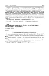 Постановление Президиума ЦК КПСС «О материальном обеспечении т. Хрущева Н.С.». 15 декабря 1964 г. 