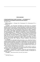 Стенографическая запись беседы с т. Хрущевым Н.С. в Комитете партийного контроля при ЦК КПСС. 10 ноября 1970 г.
