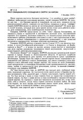 Текст официального сообщения о смерти С.М. Кирова. 1 декабря 1934 г.
