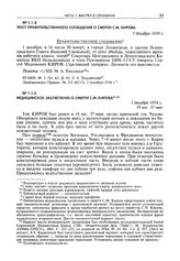 Текст правительственного сообщения о смерти С.М. Кирова. 1 декабря 1934 г.
