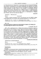 Протокол допроса комиссара оперативного отдела ГУГБ УНКВД СССР по Ленинградской области М.В. Борисова. [1 декабря 1934 г.]